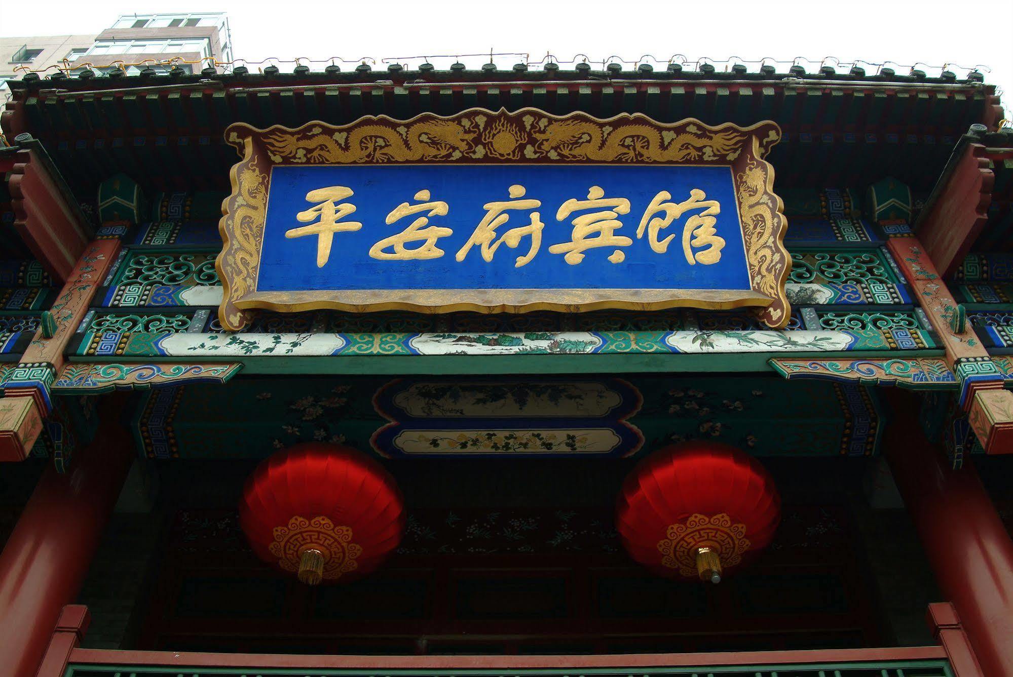 Beijing Ping An Fu Hotel Eksteriør billede
